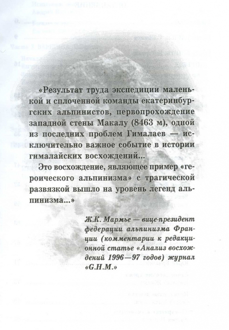 МАКАЛУ - 8481 м. Краткий обзор. (Альпинизм, гималаи, непал)