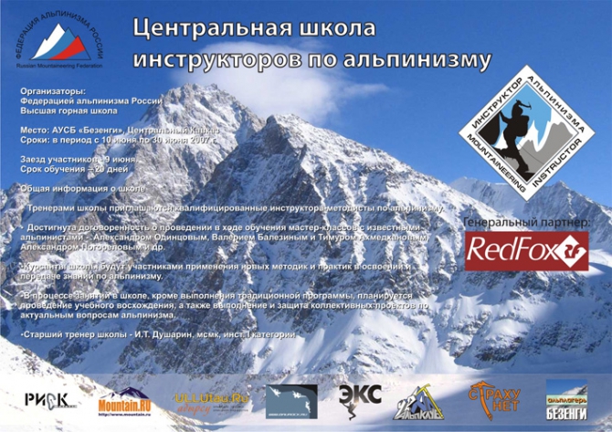 В Безенги начинает работу Центральная школа инструкторов альпинизма (высшая горная школа, фар, волков, душарин, вгш)