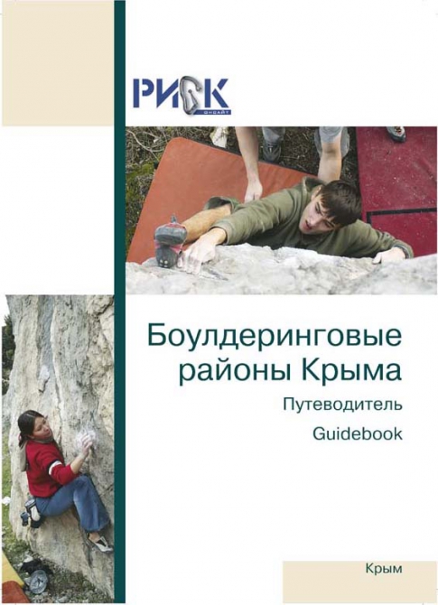 Крымский боулдеринг! Путеводитель "РИСК онсайт"!