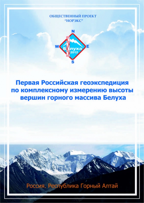 Как мы измеряли массив Белуха (Альпинизм, геодезия, альпинизм)