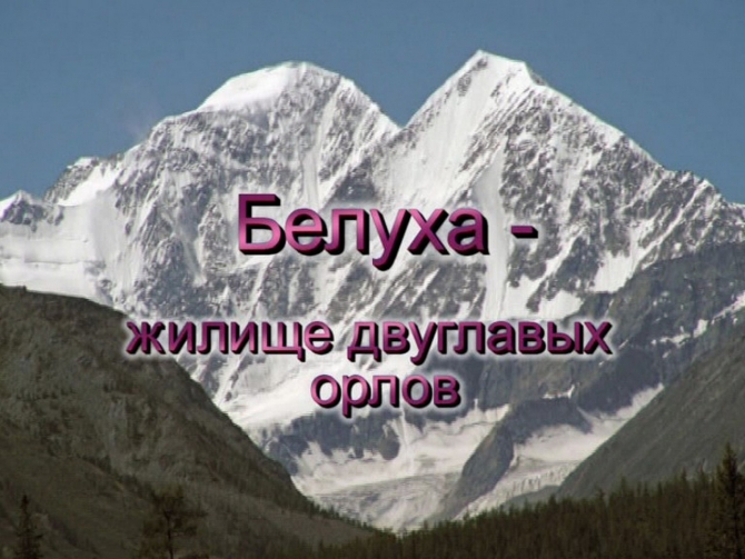 Как мы измеряли массив Белуха (Альпинизм, геодезия, альпинизм)