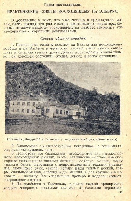 Практические советы восходящему на Эльбрус. Глас из 1938 г (Альпинизм)