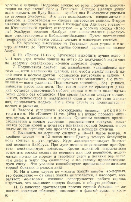 Практические советы восходящему на Эльбрус. Глас из 1938 г (Альпинизм)