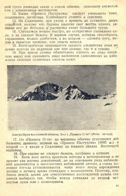 Практические советы восходящему на Эльбрус. Глас из 1938 г (Альпинизм)