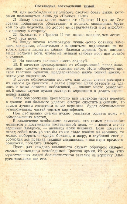 Практические советы восходящему на Эльбрус. Глас из 1938 г (Альпинизм)