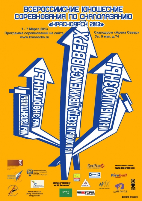 «Красноярск-2013»: анонс (Скалолазание, захаров, захарова, данилова, демин, донец, козлов, попова)