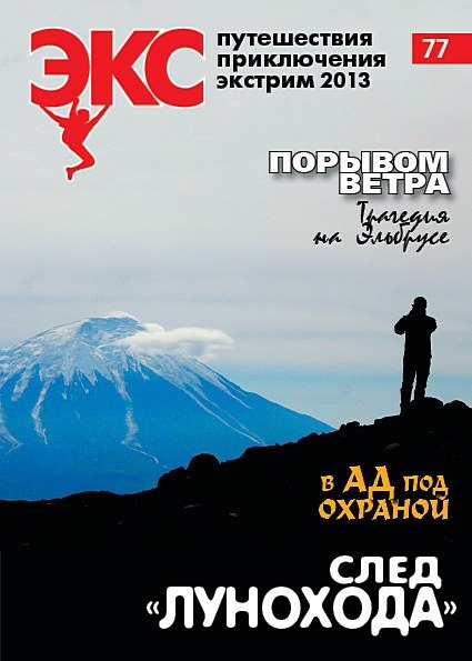 ЭКС 77 январь-февраль 2013 (Альпинизм, крумкол, на велосипеде по антарктиде, ледолазание, хроника нс в горах, смерть на эльбрусе, германия, африка)