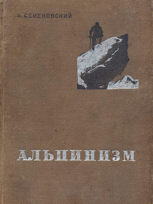 Книги В.Семеновского (семеновский, альпинизм, горный туризм)