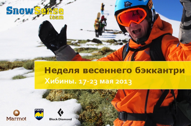 Неделя весеннего беккантри с командой Snow Sense (17-23 мая). Приглашаем! (Бэккантри/Фрирайд, алекс кузмицкий, лавинная безопасность, хибины, кировск)