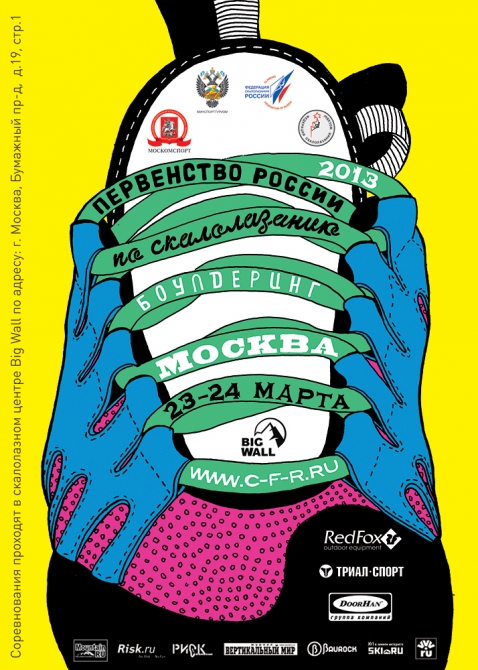 23 – 24 марта 2013 года в Москве пройдет первенство России по боулдерингу. (Скалолазание, дети, red fox, триал-спорт, doorhan, big wall)