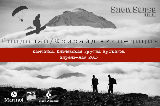 Спидфлай / фрирайд экспедиция команды Snow Sense на Камчатку (апрель-май 2013, Бэккантри/Фрирайд, спидфлаинг, ключевская, камчатка, парапланеризм, спидглайдинг, андрей абрамов)