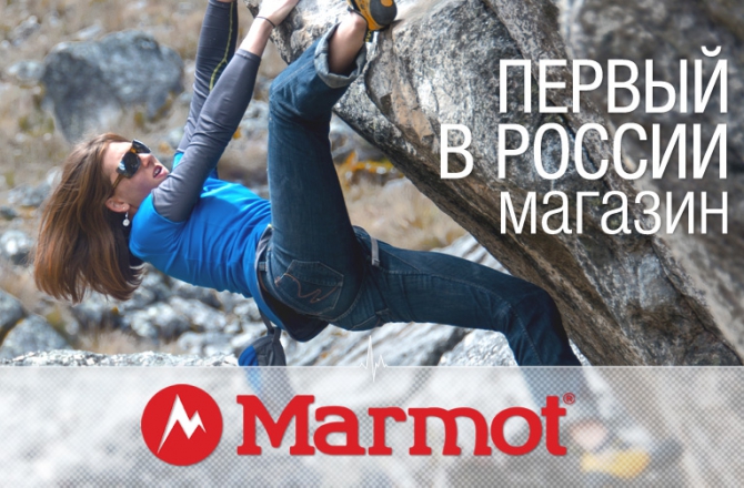 23 марта - торжественное открытие первого в России магазина MARMOT! (Горный туризм, снаряжение, горнолыжная одежда)