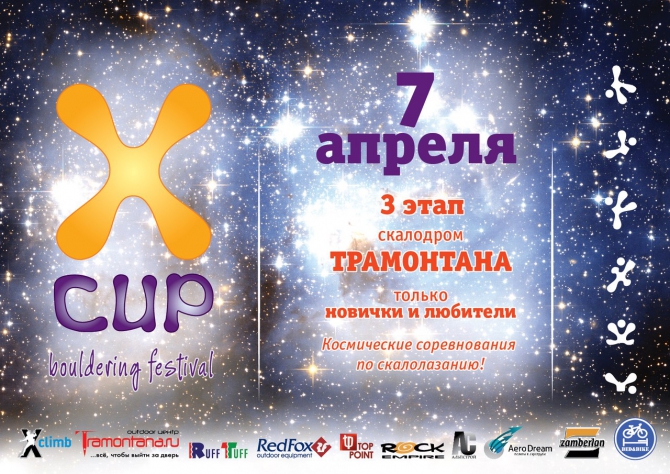 Xcup. 3 этап! Космическое настроение! (Скалолазание, скалолазание, risk.ru, боулдеринг, climbing, red fox, санкт-петербург, болдеринг, без страховки, bouldering, risk, трамонтана, xclimb, костин, ruff tuff)