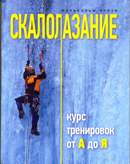 Новые поступления в Библиотеку альпиниста (книги, альпинизм, скалолазание, кризи, носов, герасименко)