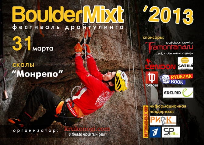 BoulderMixt - 2013. Стартовые протоколы. (Альпинизм, krukonogi.com, выборгский микст, альпинистский марафон, драйтулинг, миктовое лазание)