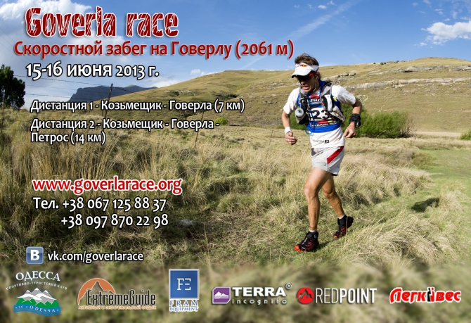 Goverla Race - Первый скоростной забег на Говерлу (Мультигонки, skyrunning ukraine, скайраннинг в карпатах, соревнования на говерле, восхождение на говерлу, забег в карпатах)