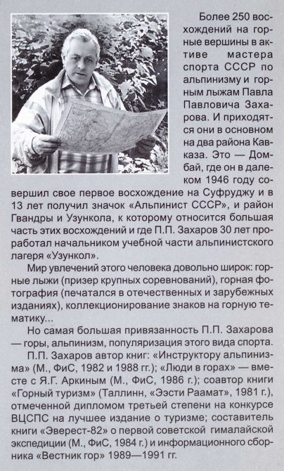 ПАВЛУ ПАВЛОВИЧУ ЗАХАРОВУ - 80 ЛЕТ! (Альпинизм, павел павлович захаров)