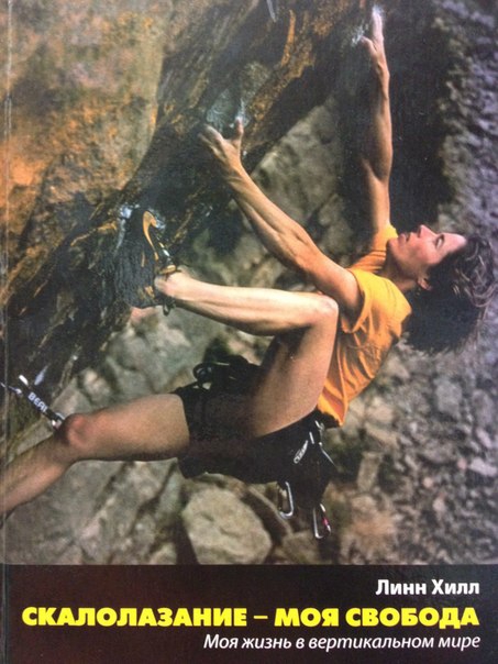 Представляем сообществу книгу Линн Хилл "Скалолазание - моя свобода: моя жизнь в вертикальном мире". (Альпинизм, outdoor-центр "трамонтана", tramontana pro team, tramontana boulder battle, tramontana.ru, скалолазный центр "трамонтана", #tbb2012, tbb, lynn hill)