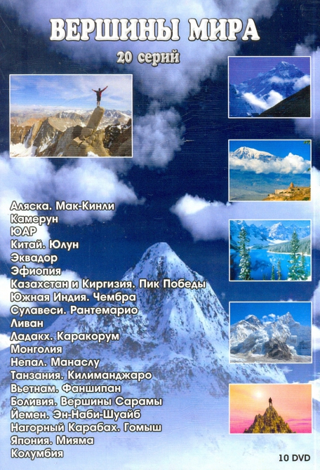 Вершины мира. (Путешествия)