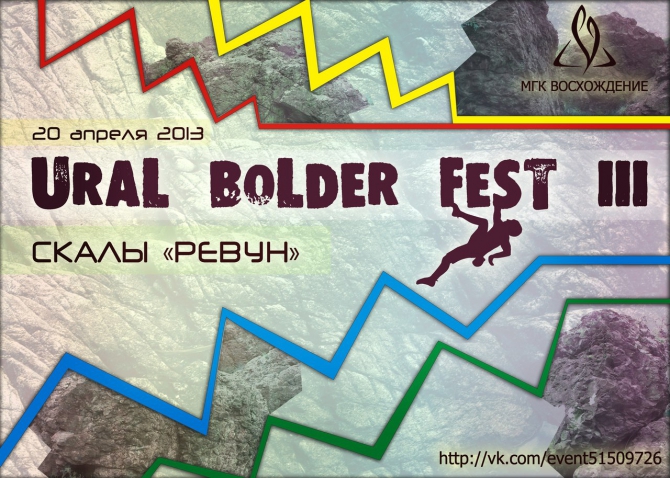 Боулдеринговый фестиваль Ural Boulder Fest III (Скалолазание, крутота, мгк восхождение)