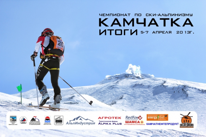 Камчатка ски-альпинизм 5-7 апреля 2013г. (Скайраннинг, ski-mountaineering, skyrunning, скайраннинг)