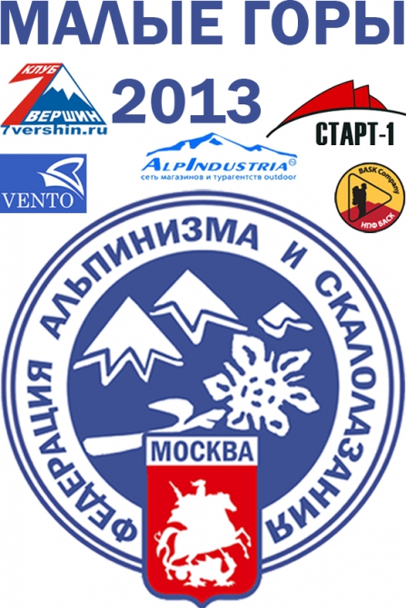 "Малые Горы 2013" Чемпионат Москвы. Положение и Регламент. (Альпинизм, клуб 7 вершин, фаис москвы, старт -1, баск, альпиндустрия, венто, технический класс)