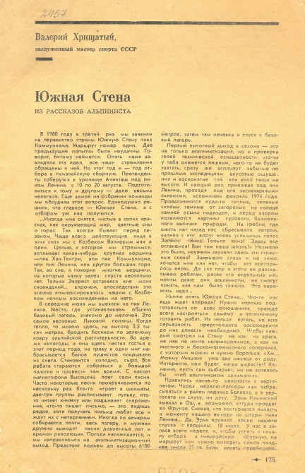 Южная Стена. Валерий Хрищатый. Серия "Листая пожелтевшие страницы". (Альпинизм, южная стена коммунизма, пик коммунизма)