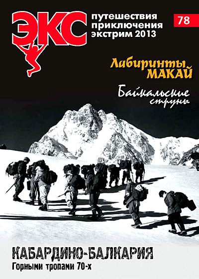 ВЫХОДИТ "ЭКС" №78 март-апрель 2013 (Альпинизм, байкал, кабардино-балкария, мадагаскар, перевал дятлова, хроника нс в горах)