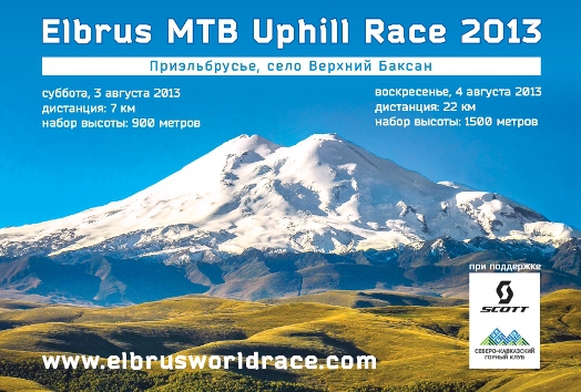 Соревнования по горному велосипеду Elbrus Uphill Race при поддержке Scott Bikes (бег, приключенческая гонка, марафон, эльбрус, приэльбрусье)