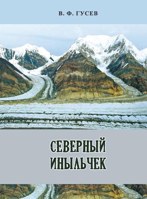 Московские альпинисты в научно-спортивных экспедициях на л. Северный Иныльчек (Альпинизм, первые исследовательские экспедиции, в. гусев, г. суходольский)