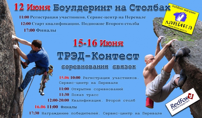 Традиционный ТРЭД (Альпинизм, фестиваль, хитрушки, столбы, боулдеринг)