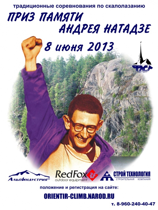 Приз памяти Андрея Натадзе 2013 (Скалолазание, память, соревнования, скалы, ястребиное, скорость, ветераны, чемпионат)
