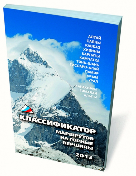 «Классификатор маршрутов на горные вершины ФАР». Выпуск № 6 (Альпинизм, венто, юркин, vento, шибаев, шатаев, одинцов, red fox, ред фокс)