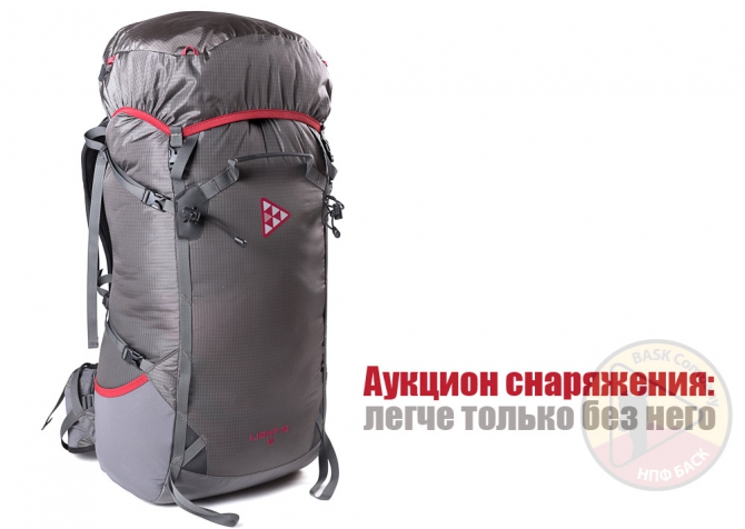 Аукцион снаряжения: на чьи плечи? (снаряжение, тесты, рюкзаки, нпф баск)