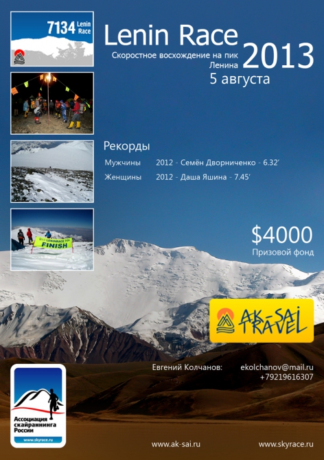 LENIN RACE 2013 уже скоро! (Скайраннинг, ак-сай трэвел, skyrunning, скайранниг)