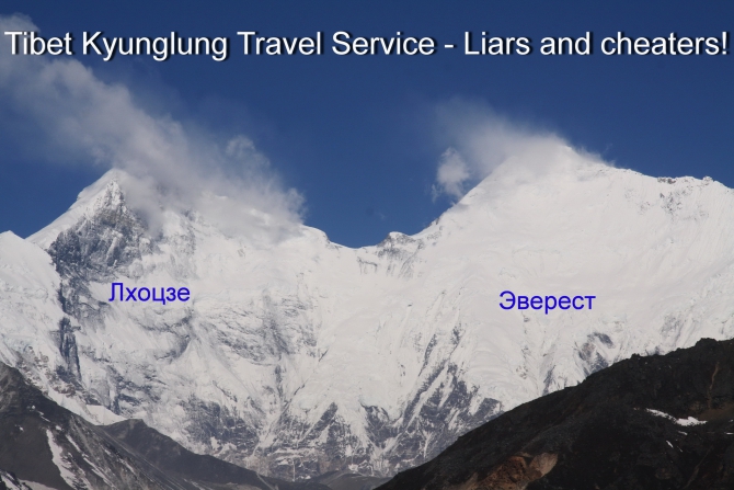 TIBET KYUNGLUNG TRAVEL SERVICE. Liars and cheaters! Остерегайтесь - мошенники! (Путешествия, tibet kyunglung travel service liars and cheaters!, лходзе, тибет, эверест, китай)
