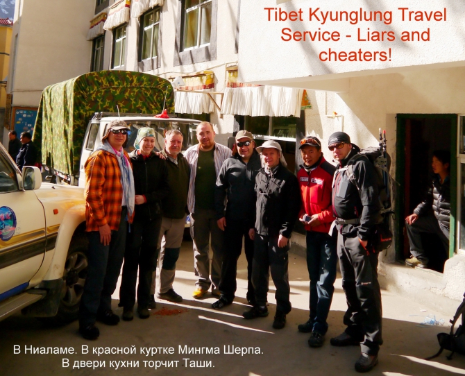 TIBET KYUNGLUNG TRAVEL SERVICE. Liars and cheaters! Остерегайтесь - мошенники! (Путешествия, tibet kyunglung travel service liars and cheaters!, лходзе, тибет, эверест, китай)