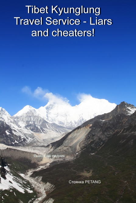 TIBET KYUNGLUNG TRAVEL SERVICE. Liars and cheaters! Остерегайтесь - мошенники! (Путешествия, tibet kyunglung travel service liars and cheaters!, лходзе, тибет, эверест, китай)