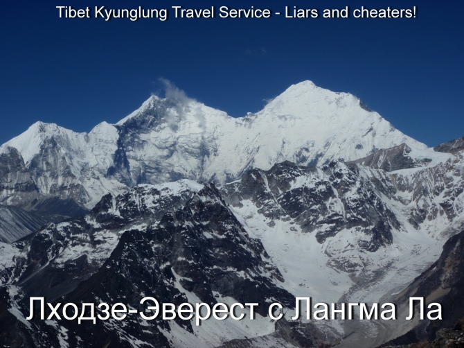TIBET KYUNGLUNG TRAVEL SERVICE. Liars and cheaters! Остерегайтесь - мошенники! (Путешествия, tibet kyunglung travel service liars and cheaters!, лходзе, тибет, эверест, китай)