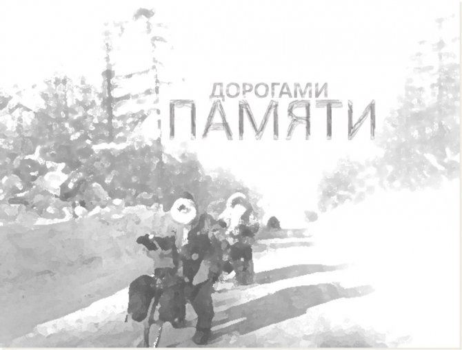 Проект "Дорогами памяти". Экспедиция Томск-САХА(Якутия) в поисках социальных партнеров и спонсоров! (Вело, велосипед, зима)