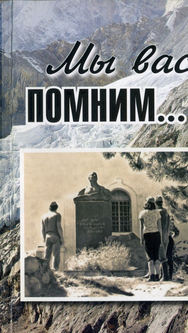 МЫ ВАС ПОМНИМ,,, (Альпинизм, нс, книга 2010 г., альпинизм)