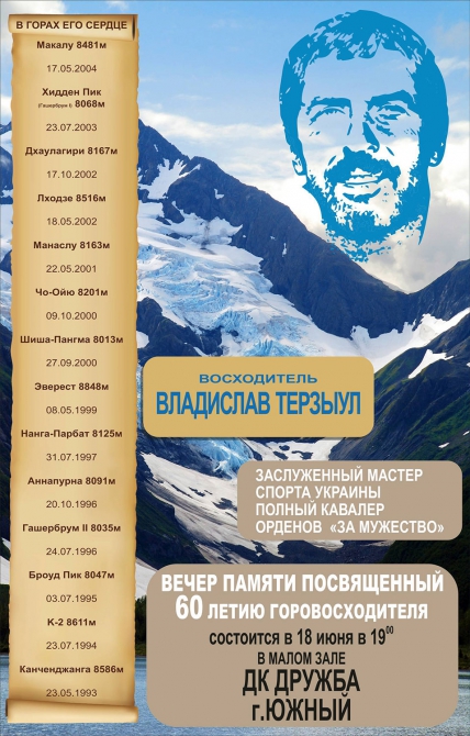 Вечер памяти Владислава Терзыула (Альпинизм)