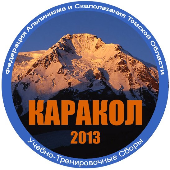 Томские сборы в ущ.Каракол (Альпинизм, утс)
