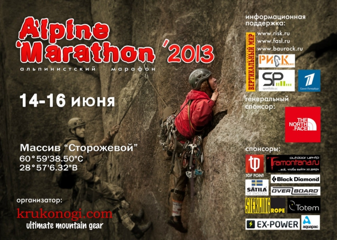 Альпинистский марафон - 2013. СТАРТОВЫЕ ПРОТОКОЛЫ (Альпинизм, krukonogi.com, выборгский микст, bouldermixt, драйтулинг, миктовое лазание)