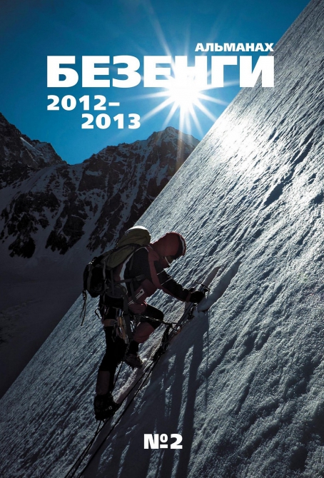 АЛЬМАНАХ "БЕЗЕНГИ 2012-2013" (Альпинизм, "команда академиков", смит, руднева, крумкол, шхара, миссес-кош, ледники, хант)