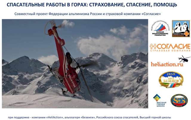 Спасательные работы в горах: страхование, спасение, помощь (Альпинизм, согласие, heliaction, безенги, фар)