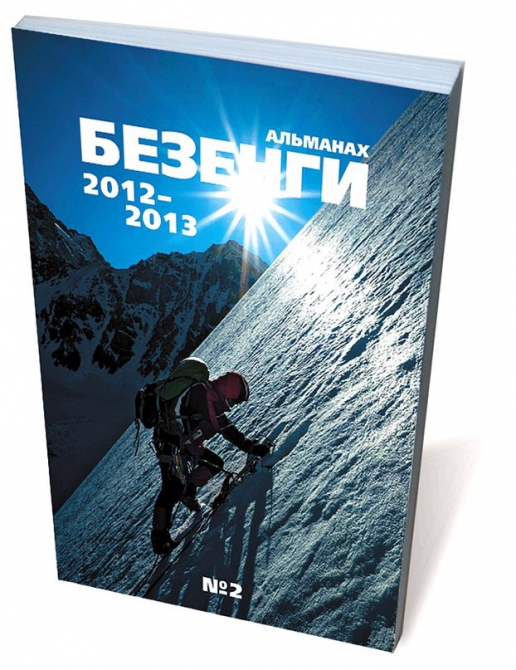 АЛЬМАНАХ "БЕЗЕНГИ" - ГДЕ ЕГО И КАК (Альпинизм, альманах "безенги 2012-2013")
