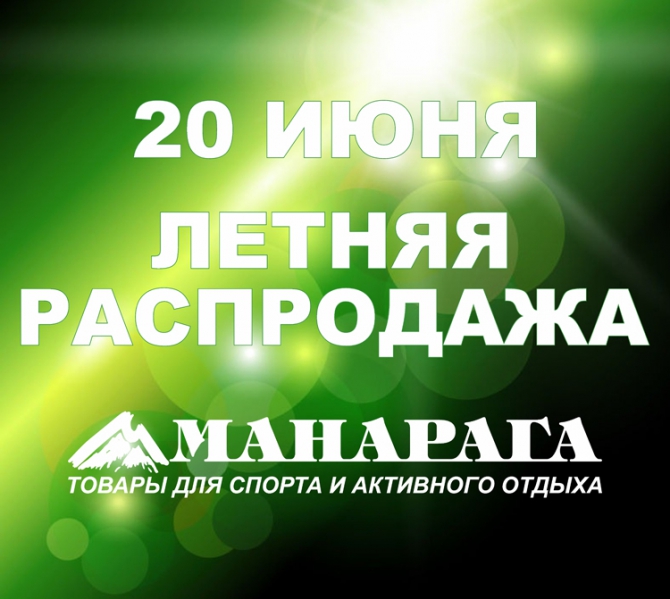 Летняя распродажа в магазинах «Манарага» (скидки)