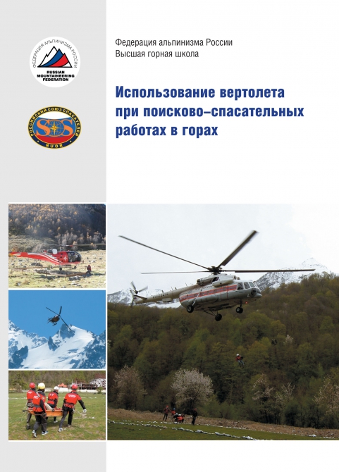 Новое пособие «Использование вертолета при поисково-спасательных работах в горах» (Альпинизм, провалов, вертолеты, фар, высшая горная школа, веденин, red fox, heliaction, vento, спасение в горах, россоюзспас)
