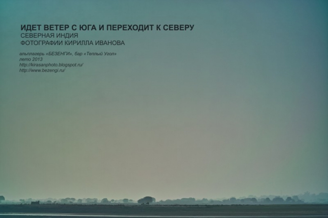 Идет ветер с юга и переходит к северу (Альпинизм, безенги, фото, индия, выставка)